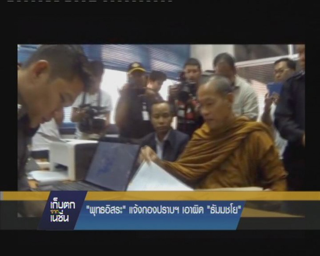 พระพุทธอิสระแจ้งกองปราบเอาผิดพระธัมมชโย-มส.