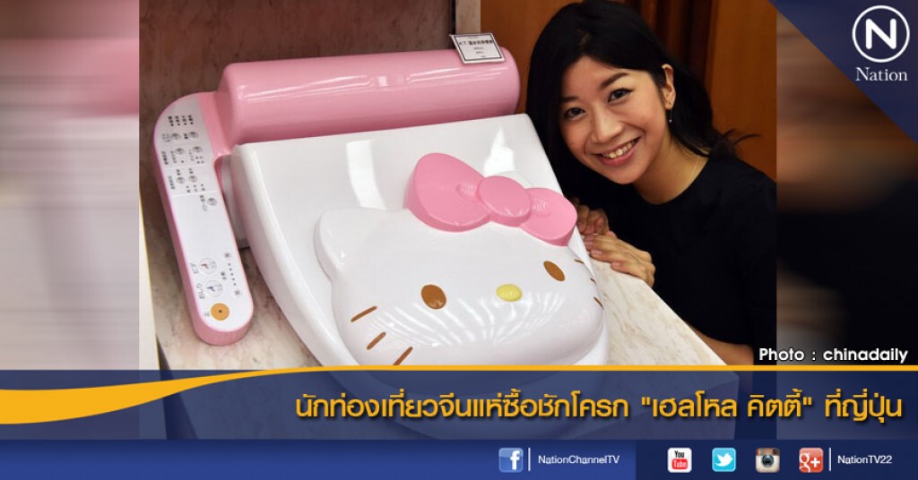นักท่องเที่ยวจีนแห่ซื้อชักโครก "เฮลโหล คิตตี้" ที่ญี่ปุ่น นักท่องเที่ยวจีนแห่ซื้อชักโครก "เฮลโหล คิตตี้" ที่ญี่ปุ่น