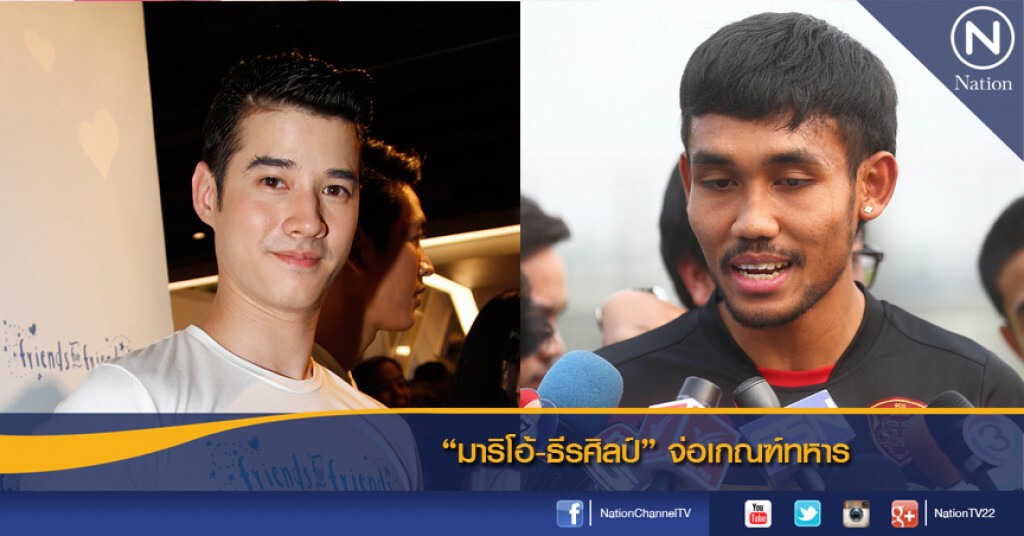 "มาริโอ้-ธีรศิลป์" จ่อเกณฑ์ทหาร "มาริโอ้-ธีรศิลป์" จ่อเกณฑ์ทหาร