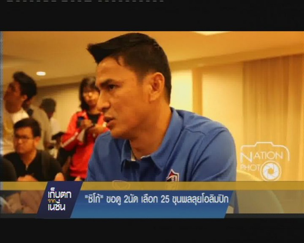 "ซิโก้" ขอดู2นัด เลือก 25 ขุนพลลุยโอลิมปิก