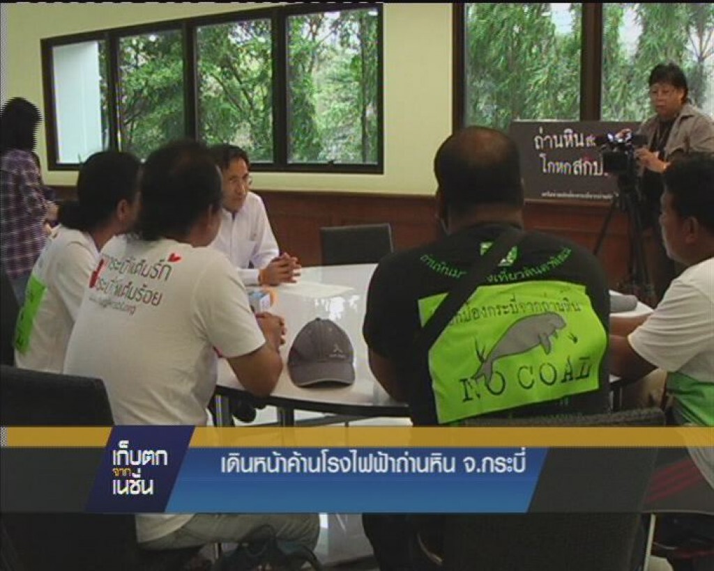 เดินหน้าค้านโรงไฟฟ้าถ่านหิน จ.กระบี่