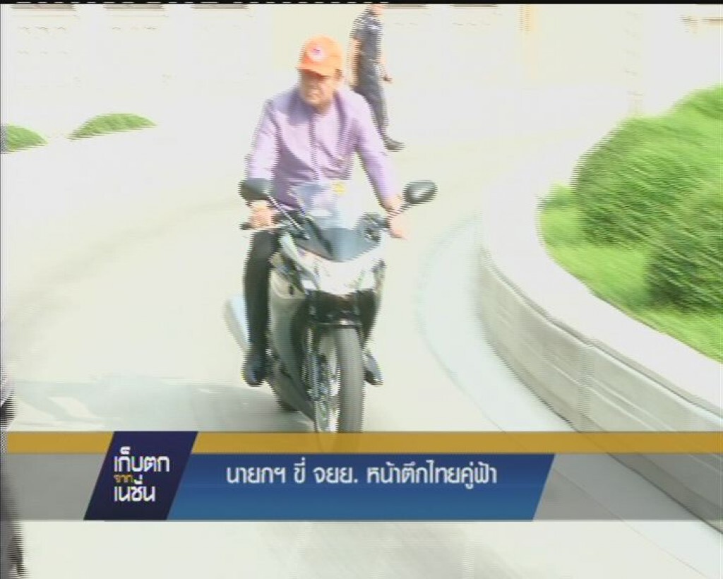 นายกฯ ขี่จยย. หน้าตึกไทยคู่ฟ้า