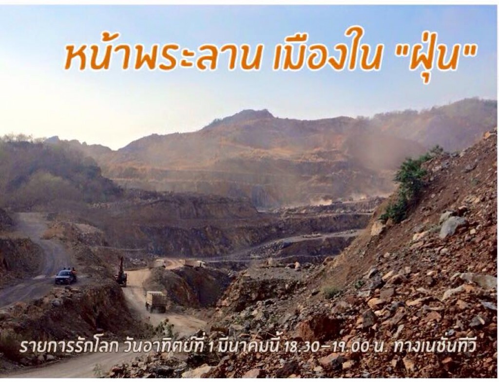 รักโลก ตอน หน้าพระลานเมืองในฝุ่น รักโลก ตอน หน้าพระลานเมืองในฝุ่น