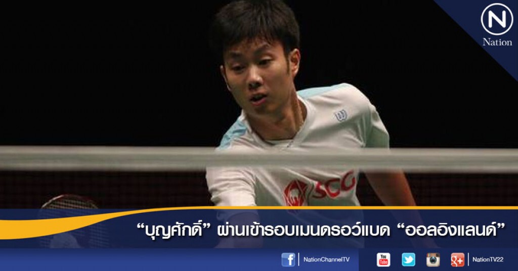 "บุญศักดิ์" ผ่านเข้ารอบเมนดรอว์แบด "ออลอิงแลนด์"