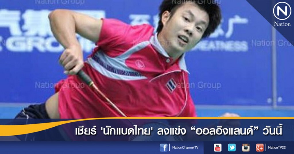 เชียร์ 'นักแบดไทย' ลงแข่ง "ออลอิงแลนด์" วันนี้ เชียร์ 'นักแบดไทย' ลงแข่ง "ออลอิงแลนด์" วันนี้