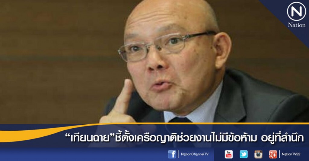 "เทียนฉาย" ชี้ตั้งเครือญาติช่วยงานไม่มีข้อห้ามอยู่ที่สำนึก "เทียนฉาย" ชี้ตั้งเครือญาติช่วยงานไม่มีข้อห้ามอยู่ที่สำนึก