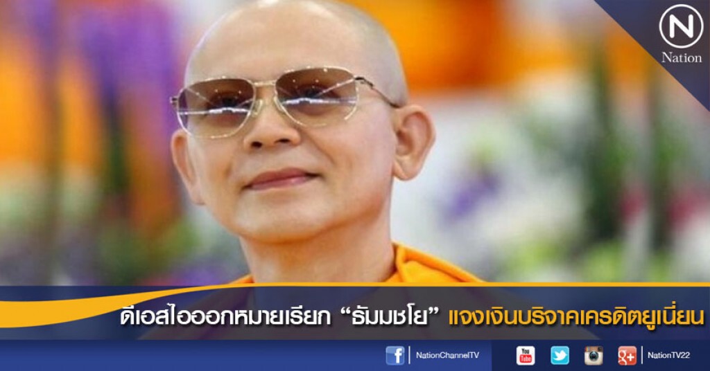 ดีเอสไอออกหมายเรียก "ธัมมชโย" แจงเงินบริจาคเครดิตยูเนี่ยน ดีเอสไอออกหมายเรียก "ธัมมชโย" แจงเงินบริจาคเครดิตยูเนี่ยน