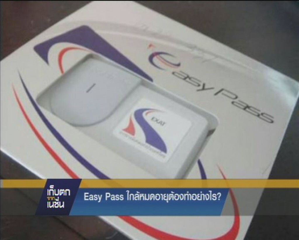 Easy Pass ใกล้หมดอายุต้องทำอย่างไร?
