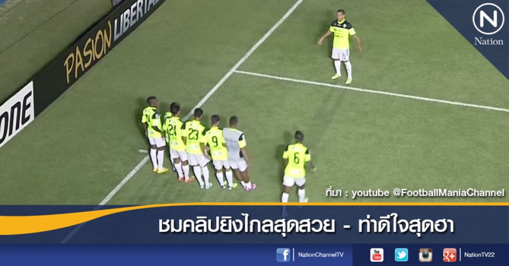 ชมคลิปยิงไกลสุดสวย - ท่าดีใจสุดฮา ชมคลิปยิงไกลสุดสวย - ท่าดีใจสุดฮา