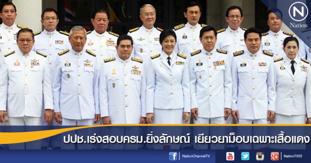 ปปช.เร่งสอบครม.ยิ่งลักษณ์ เยียวยาม็อบเฉพาะเสื้อแดง ปปช.เร่งสอบครม.ยิ่งลักษณ์ เยียวยาม็อบเฉพาะเสื้อแดง