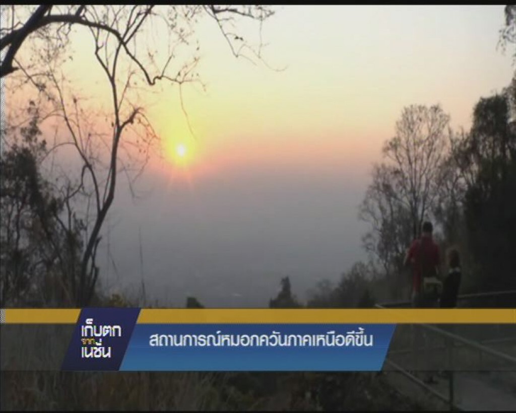 สถานการณ์หมอกควันภาคเหนือดีขึ้น