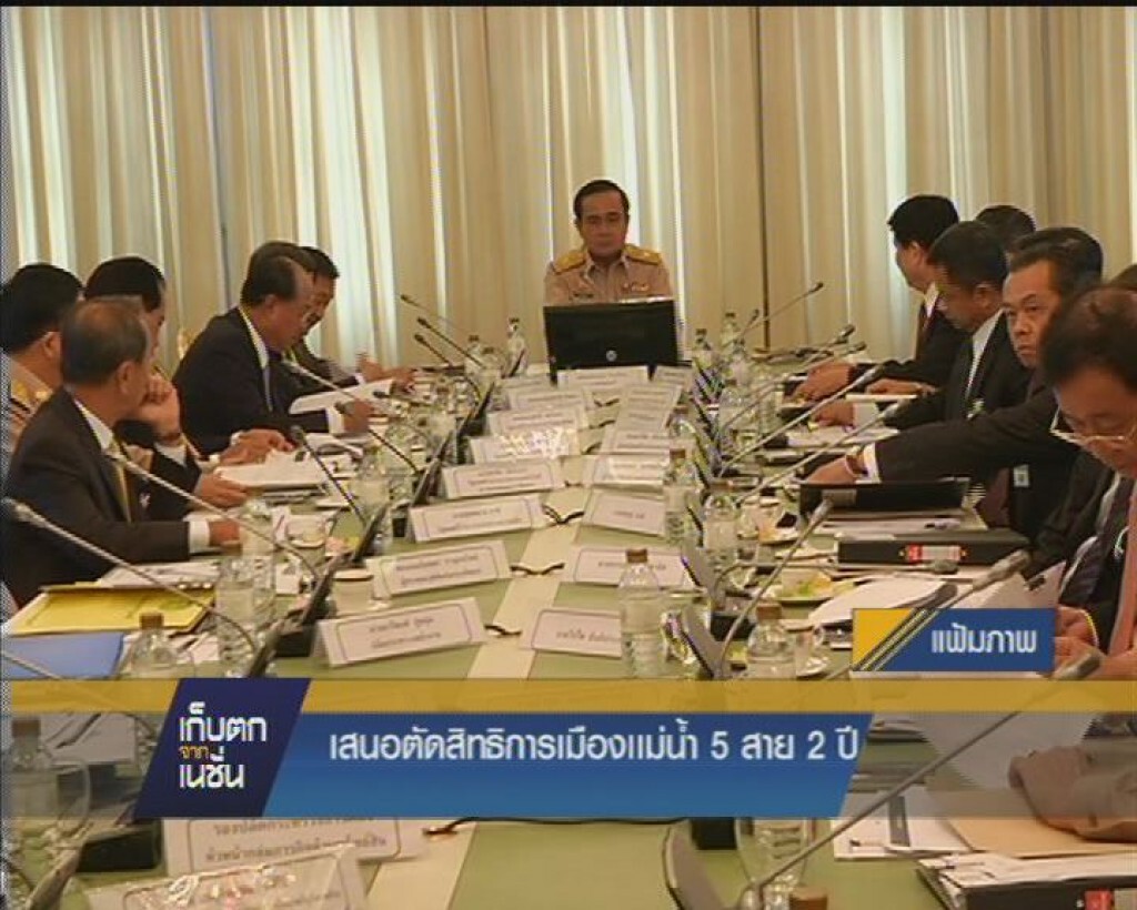 เสนอตัดสิทธิการเมืองแม่น้ำ5สาย2ปี