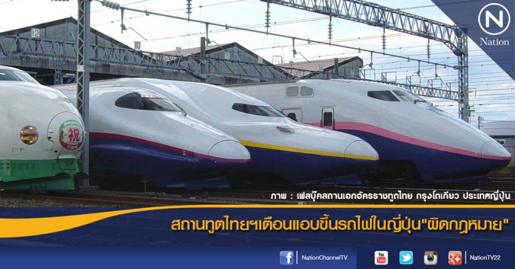 สถานทูตไทยฯเตือนแอบขึ้นรถไฟในญี่ปุ่น"ผิดกฎหมาย" สถานทูตไทยฯเตือนแอบขึ้นรถไฟในญี่ปุ่น"ผิดกฎหมาย"