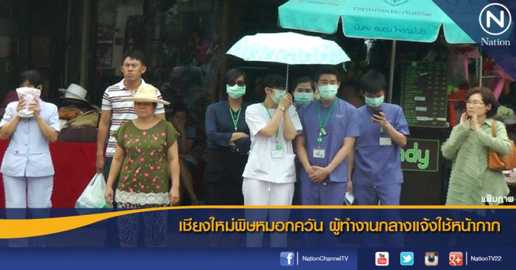 เชียงใหม่พิษหมอกควัน ผู้ทำงานกลางแจ้งใช้หน้ากาก เชียงใหม่พิษหมอกควัน ผู้ทำงานกลางแจ้งใช้หน้ากาก