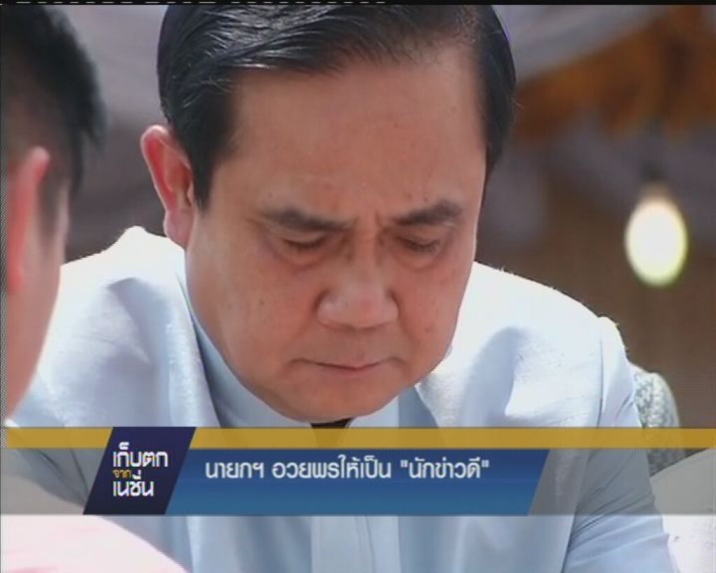 "ประยุทธ์" อวยพรวันนักข่าวให้เป็นนักข่าวดี