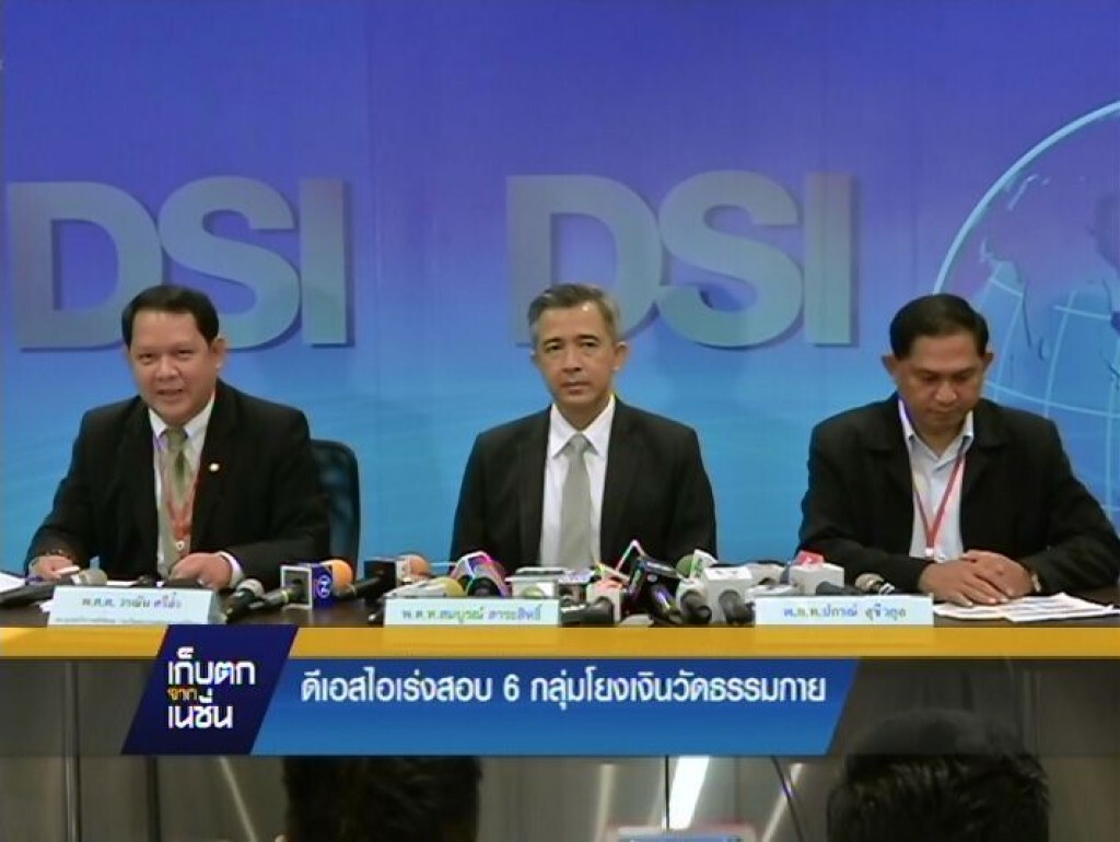 ดีเอสไอ เร่งสอบ6กลุ่มโยงเงินวัดธรรมกาย