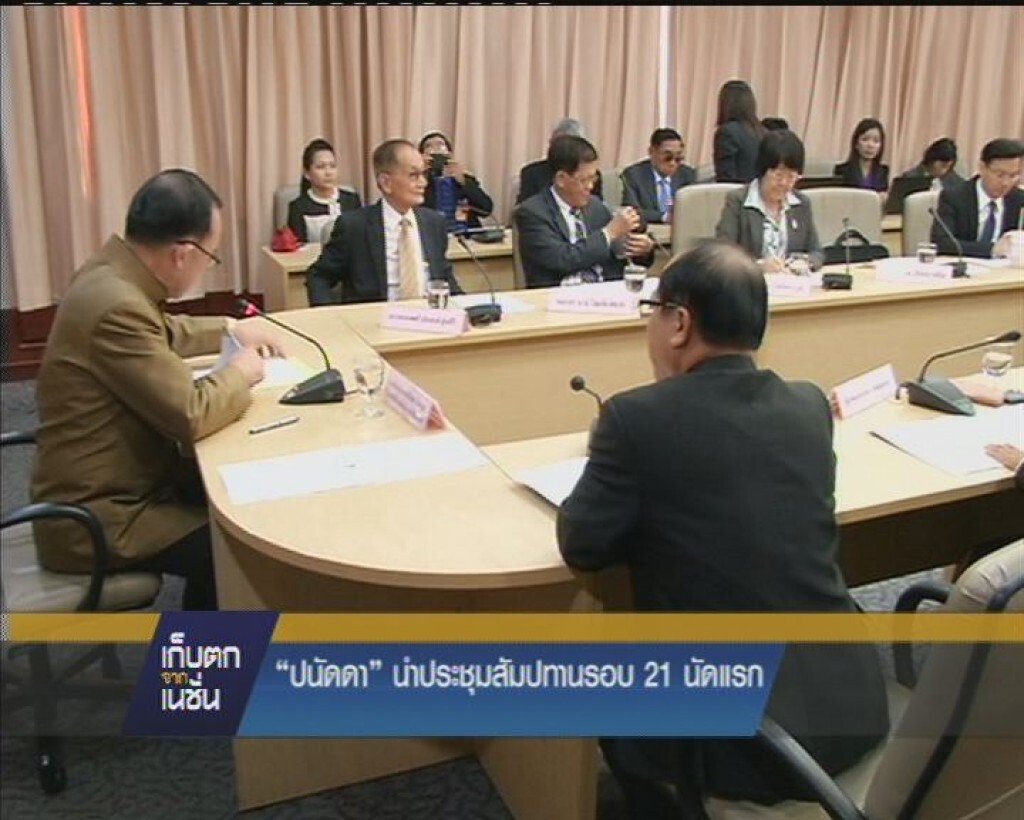 "ปนัดดา"  นำประชุมสัมปทานรอบ 21 นัดแรก