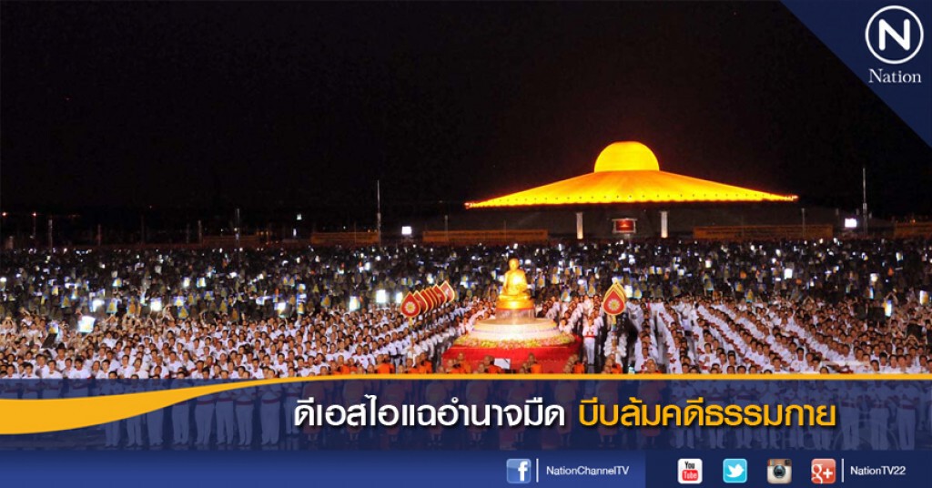 "ดีเอสไอ"แฉอำนาจมืด บีบล้มคดีธรรมกาย