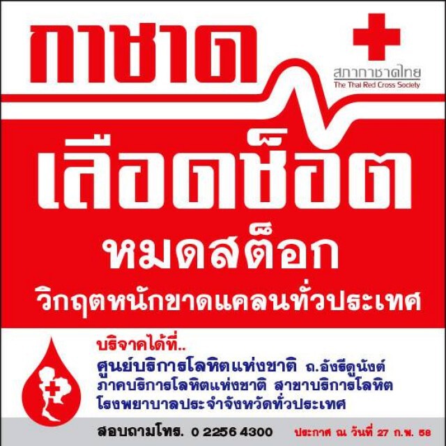 เผย! วิกฤตเลือดช็อต เพราะคนรุ่นใหม่บริจาคเลือดกันน้อยลง ?