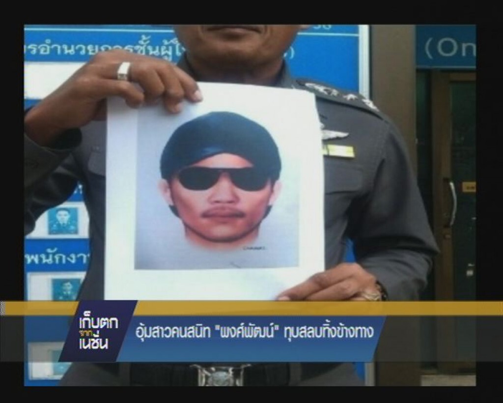 อุ้มสาวคนสนิท "พงศ์พัฒน์" ทุบสลบทิ้งข้างทาง