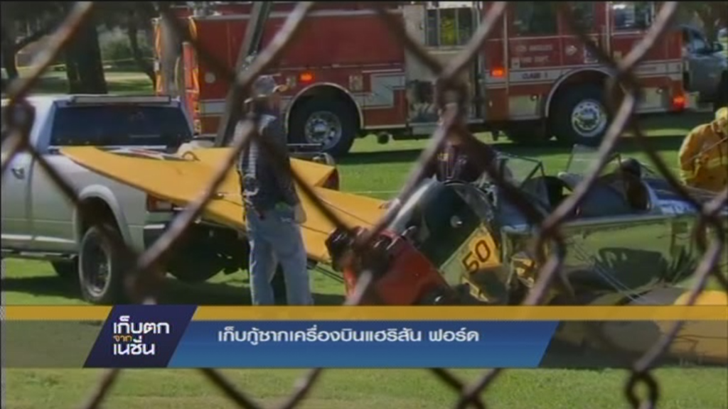 เก็บกู้ซากเครื่องบิน แฮร์ริสัน ฟอร์ด