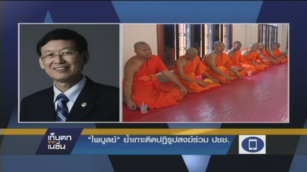"ไพบูลย์" ย้ำเกาะติดปฏิรูปสงฆ์ ร่วม ปชช. "ไพบูลย์" ย้ำเกาะติดปฏิรูปสงฆ์ ร่วม ปชช.