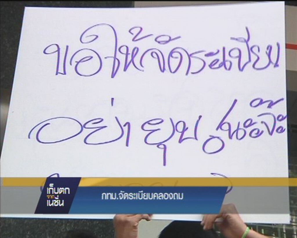 กทม.จัดระเบียบคลองถม