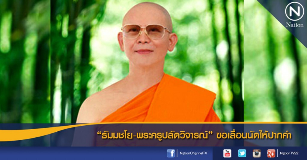"ธัมมชโย-พระครูปลัดวิจารณ์" ขอเลื่อนนัดให้ปากคำ