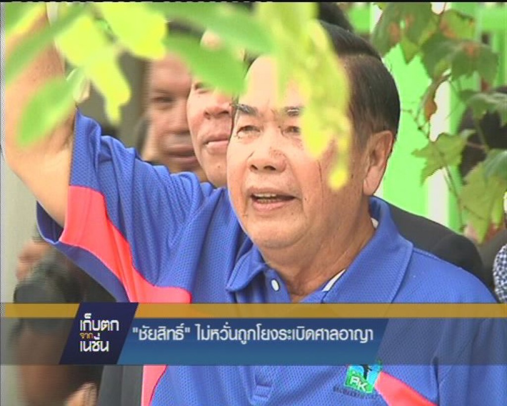 "ชัยสิทธิ์" ไม่หวั่นถูกโยงระเบิดศาลอาญา