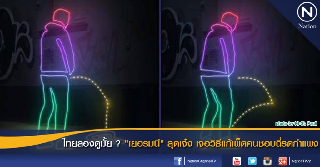 ไทยลองดูมั้ย ? "เยอรมนี" สุดเจ๋ง เจอวิธีแก้เผ็ดคนชอบฉี่รดกำแพง ไทยลองดูมั้ย ? "เยอรมนี" สุดเจ๋ง เจอวิธีแก้เผ็ดคนชอบฉี่รดกำแพง