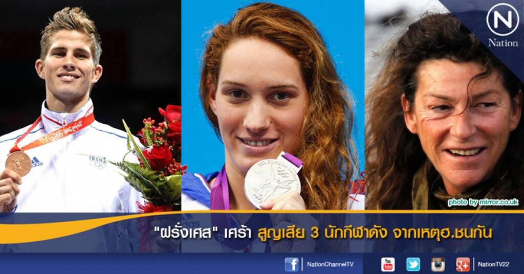'ฝรั่งเศส' เศร้า สูญเสีย 3 นักกีฬาดัง จากเหตุ ฮ.ชนกัน