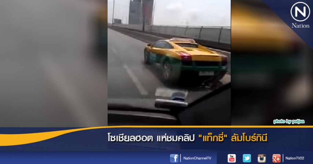โซเชียลฮอต แห่ชมคลิป 'แท็กซี่ลัมโบร์กินี'