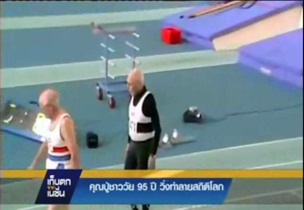คุณปู่ชาววัย 95 ปี วิ่งทำลายสถิติโลก