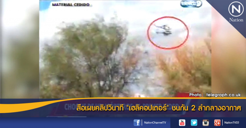 สื่อเผยคลิปวินาที "เฮลิคอปเตอร์" ชนกัน 2 ลำกลางอากาศ