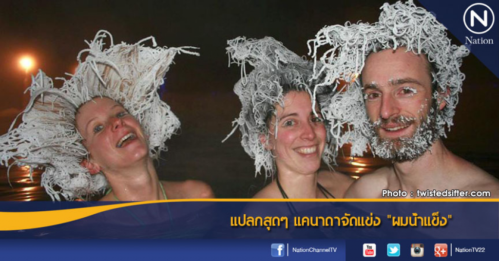 แปลกสุดๆ แคนาดาจัดแข่ง "ผมน้ำแข็ง" แปลกสุดๆ แคนาดาจัดแข่ง "ผมน้ำแข็ง"
