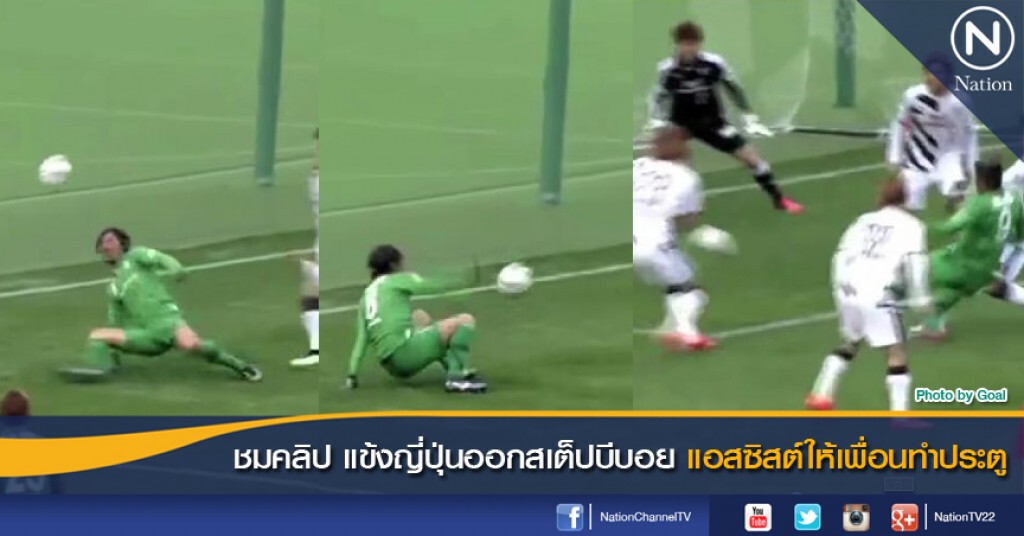 ชมคลิป แข้งญี่ปุ่นออกสเต็ปบีบอยแอสซิสต์ให้เพื่อนทำประตู