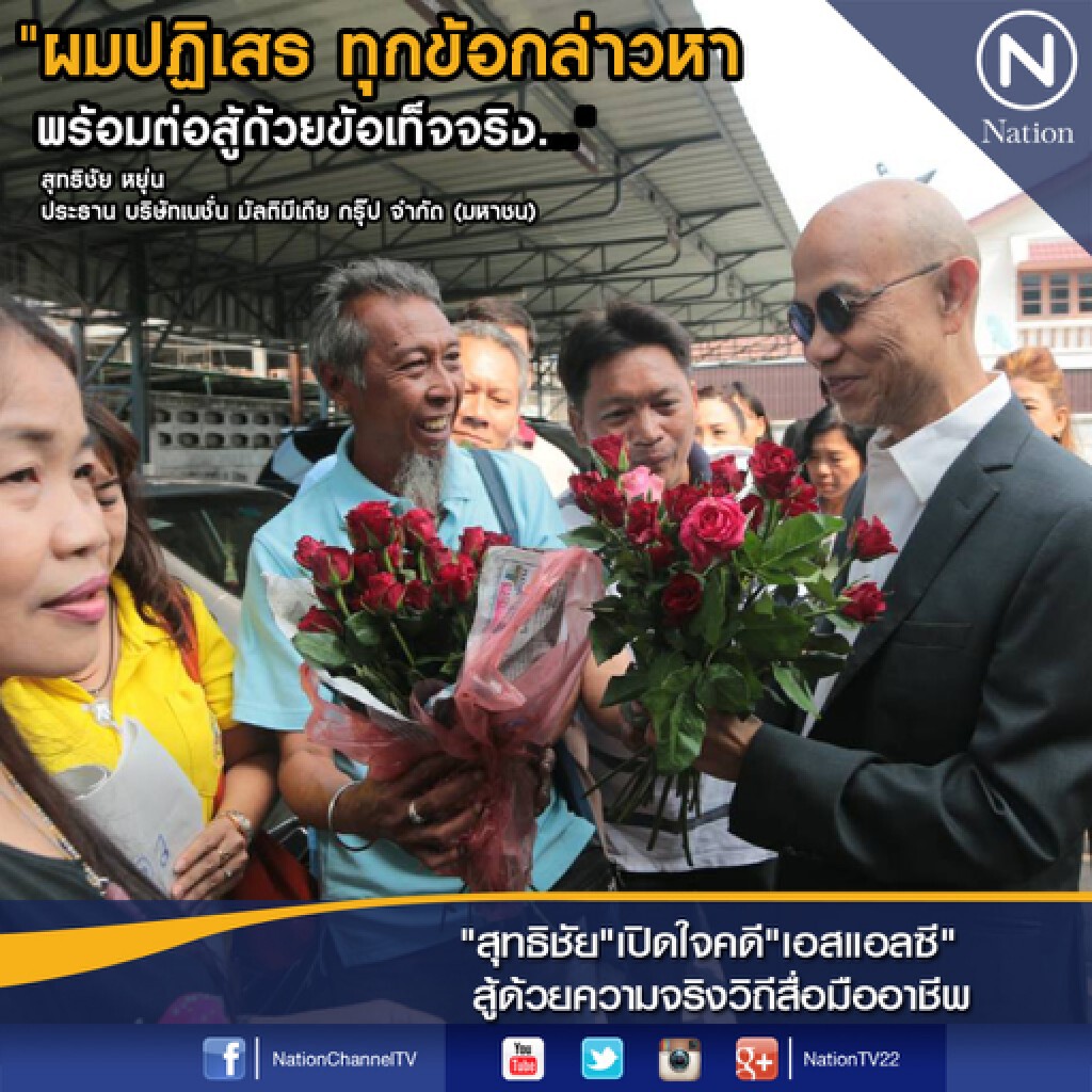 "สุทธิชัย"เปิดใจคดี"เอสแอลซี" สู้ด้วยความจริงวิถีสื่อมืออาชีพ