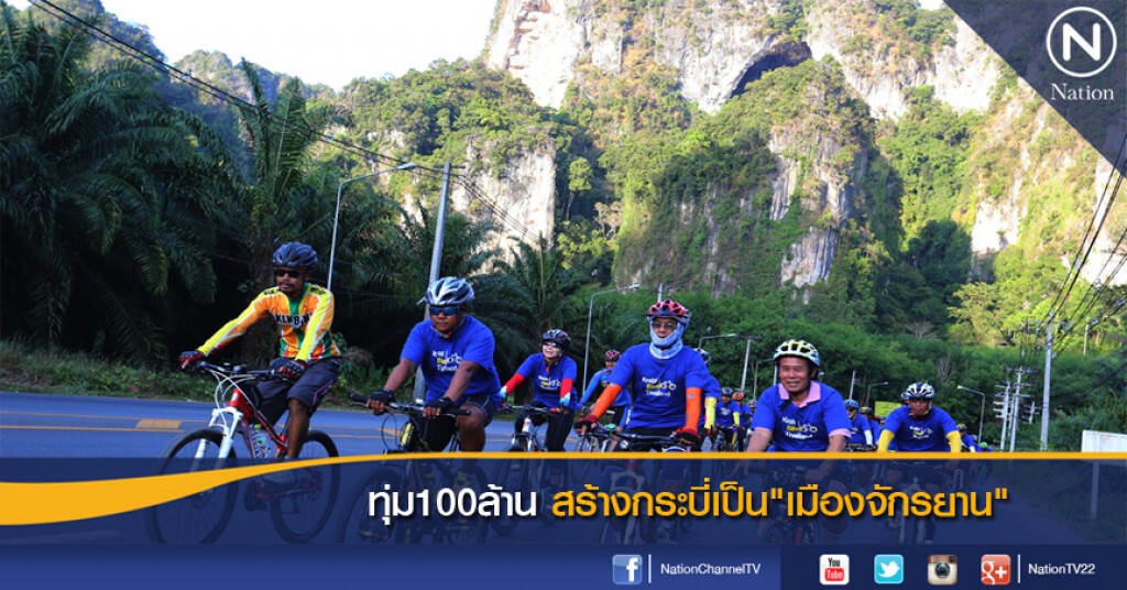 ทุ่ม100ล้าน สร้างกระบี่เป็น"เมืองจักรยาน" ทุ่ม100ล้าน สร้างกระบี่เป็น"เมืองจักรยาน"