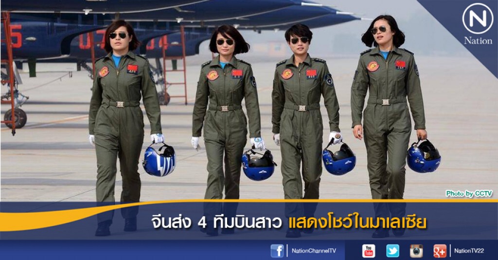 จีนส่ง 4 ทีมบินสาว แสดงโชว์ในมาเลเซีย