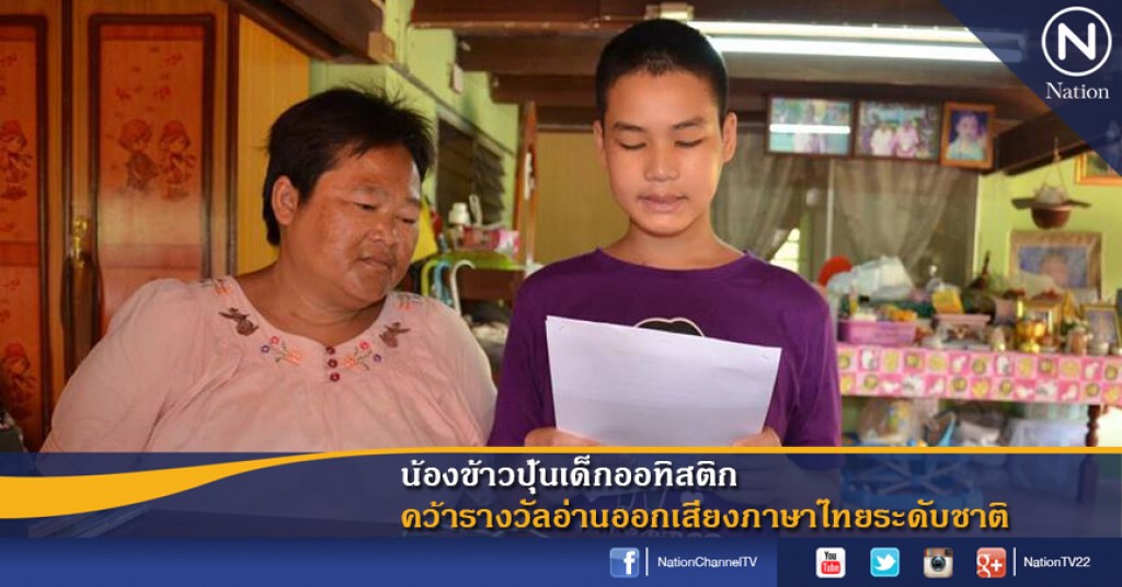 น้องข้าวปุ้นเด็กออทิสติก คว้ารางวัลอ่านออกเสียงภาษาไทยระดับชาติ น้องข้าวปุ้นเด็กออทิสติก คว้ารางวัลอ่านออกเสียงภาษาไทยระดับชาติ