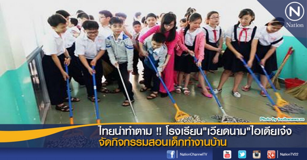 ไทยน่าทำตาม !! โรงเรียน "เวียดนาม" ไอเดียเจ๋งจัดกิจกรรมสอนเด็กทำงานบ้าน