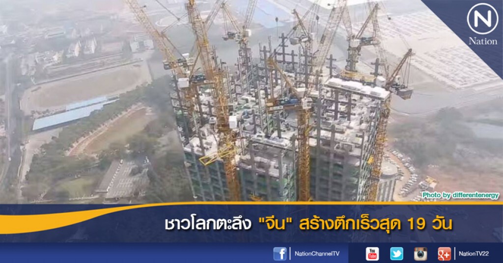 ชาวโลกตะลึง "จีน" สร้างตึกเร็วสุด 19 วัน ชาวโลกตะลึง "จีน" สร้างตึกเร็วสุด 19 วัน