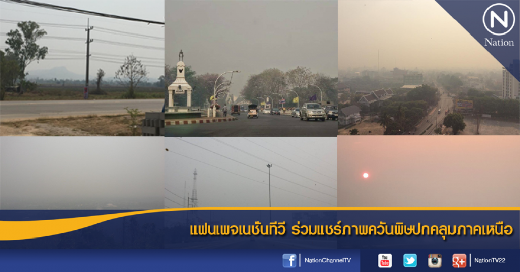 แฟนเพจเนชั่นทีวี ร่วมแชร์ภาพควันพิษปกคลุมภาคเหนือ