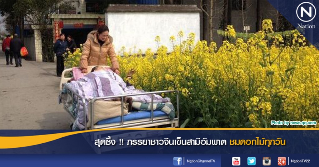 สุดซึ้ง !! ภรรยาชาวจีนเข็นสามีอัมพาตชมดอกไม้ทุกวัน สุดซึ้ง !! ภรรยาชาวจีนเข็นสามีอัมพาตชมดอกไม้ทุกวัน