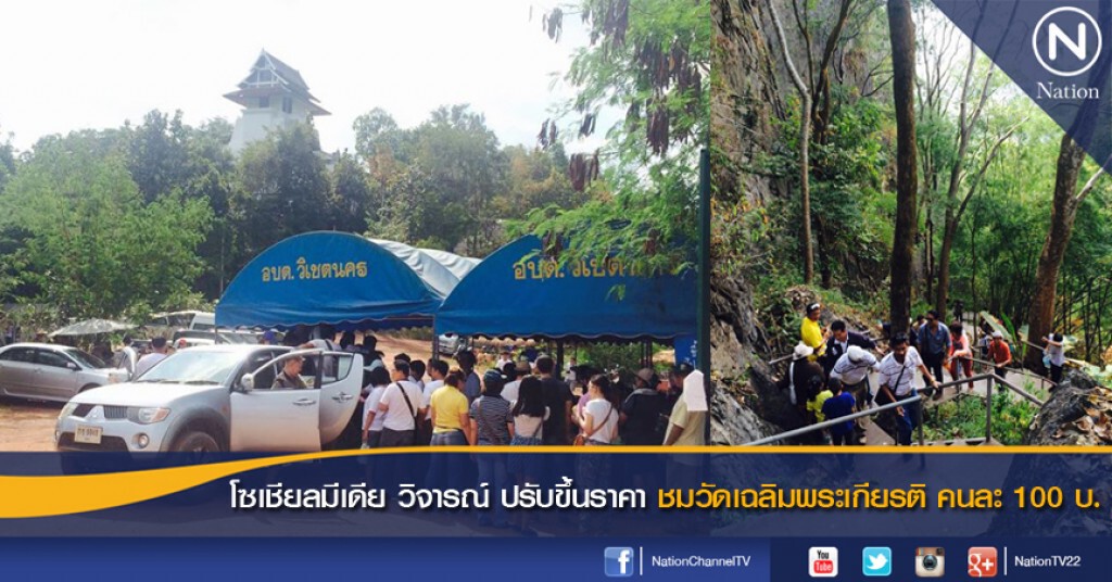 โซเชียลมีเดีย วิจารณ์ ปรับขึ้นราคาขึ้นชมวัดเฉลิมพระเกียรติ คนละ 100 บ.
