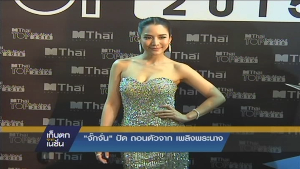 "จั๊กจั่น" ปัดถอนตัวจาก เพลิงพระนาง