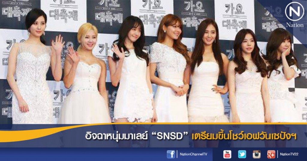 อิจฉาหนุ่มมาเลย์ "SNSD" เตรียมขึ้นโชว์เอฟวันเซปังฯ อิจฉาหนุ่มมาเลย์ "SNSD" เตรียมขึ้นโชว์เอฟวันเซปังฯ