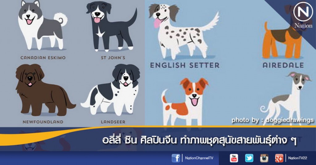 ลี่ลี่ ซิน ศิลปินจีน ทำภาพชุดสุนัขสายพันธุ์ต่าง ๆ