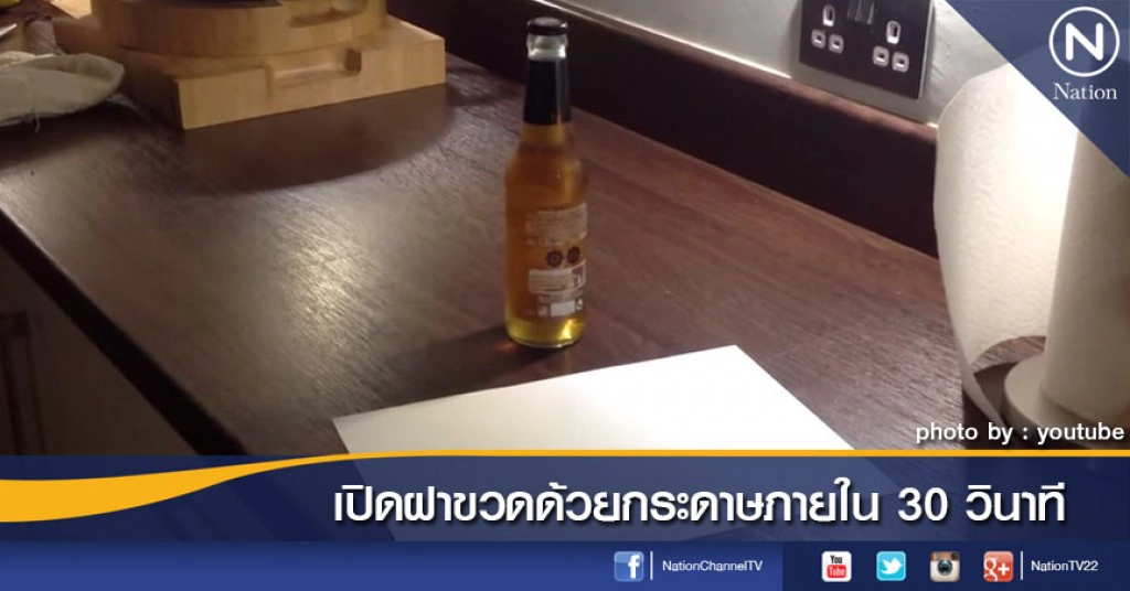 เปิดฝาขวดด้วยกระดาษภายใน 30 วินาที