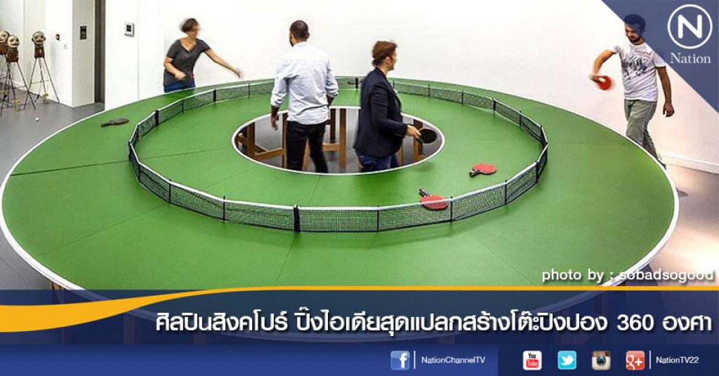 ศิลปินสิงคโปร์ ปิ๊งไอเดียสุดแปลกสร้างโต๊ะปิงปอง 360 องศา ศิลปินสิงคโปร์ ปิ๊งไอเดียสุดแปลกสร้างโต๊ะปิงปอง 360 องศา